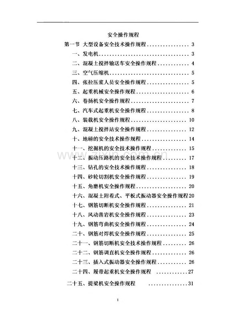 安全操作规程汇编(施工机械、特殊岗位).pdf_第1页