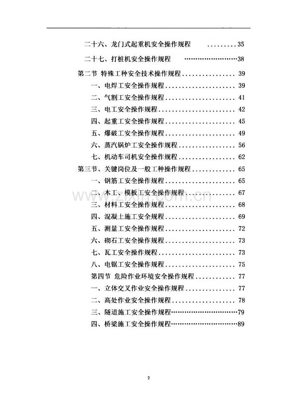 安全操作规程汇编(施工机械、特殊岗位).pdf_第2页