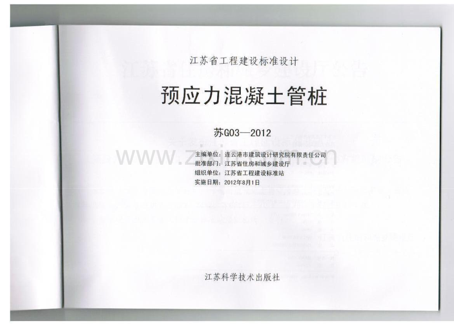 苏G03-2012 预应力混凝土管桩.pdf_第2页