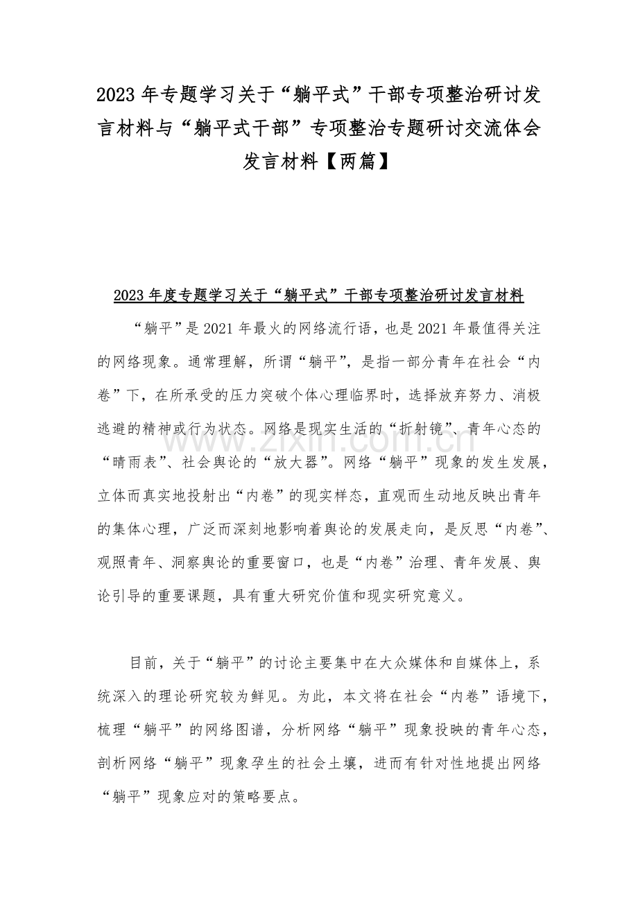 2023年专题学习关于“躺平式”干部专项整治研讨发言材料与“躺平式干部”专项整治专题研讨交流体会发言材料【两篇】.docx_第1页