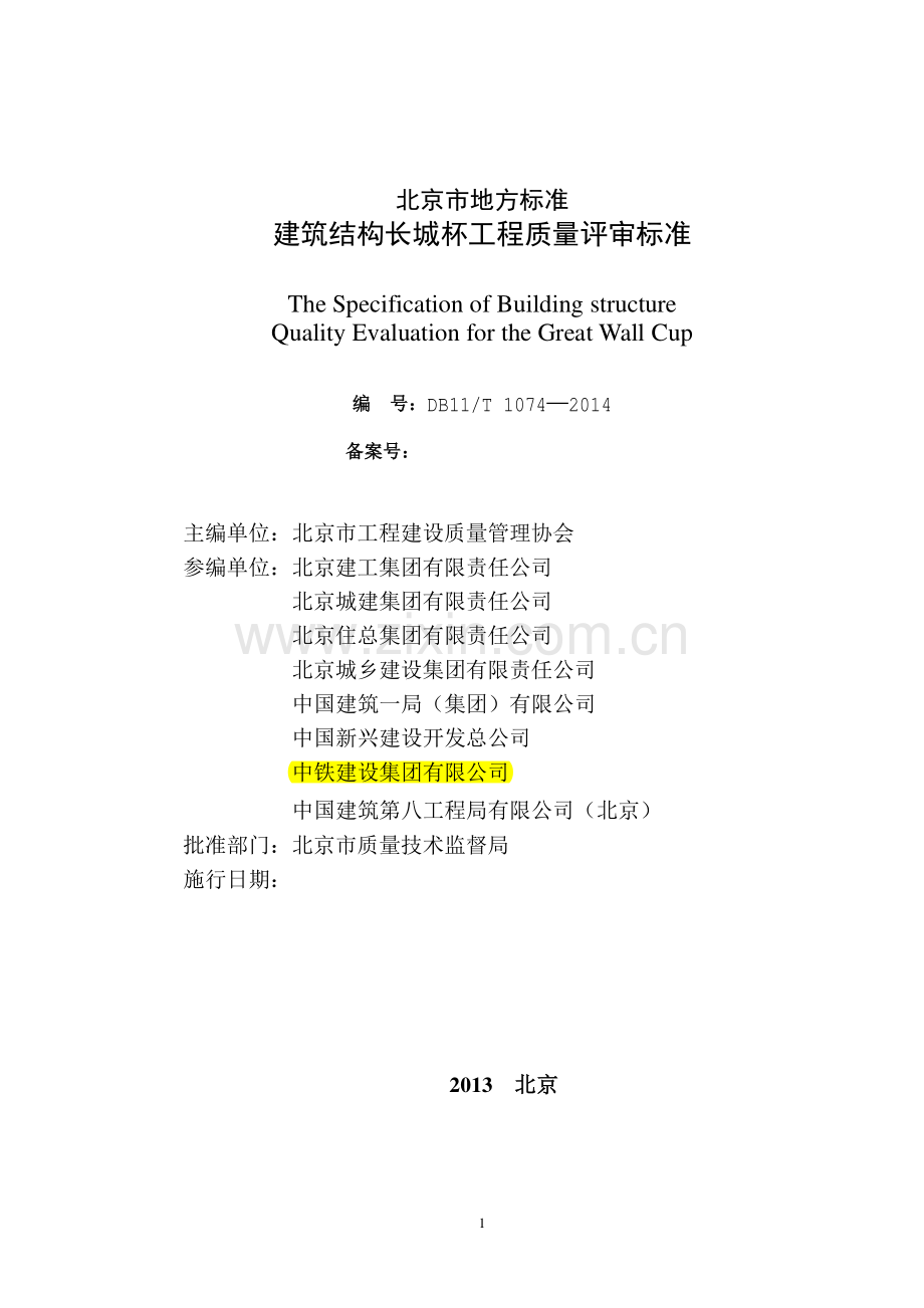 DB11T-1074-2014-建筑结构长城杯工程质量评审标.pdf_第2页