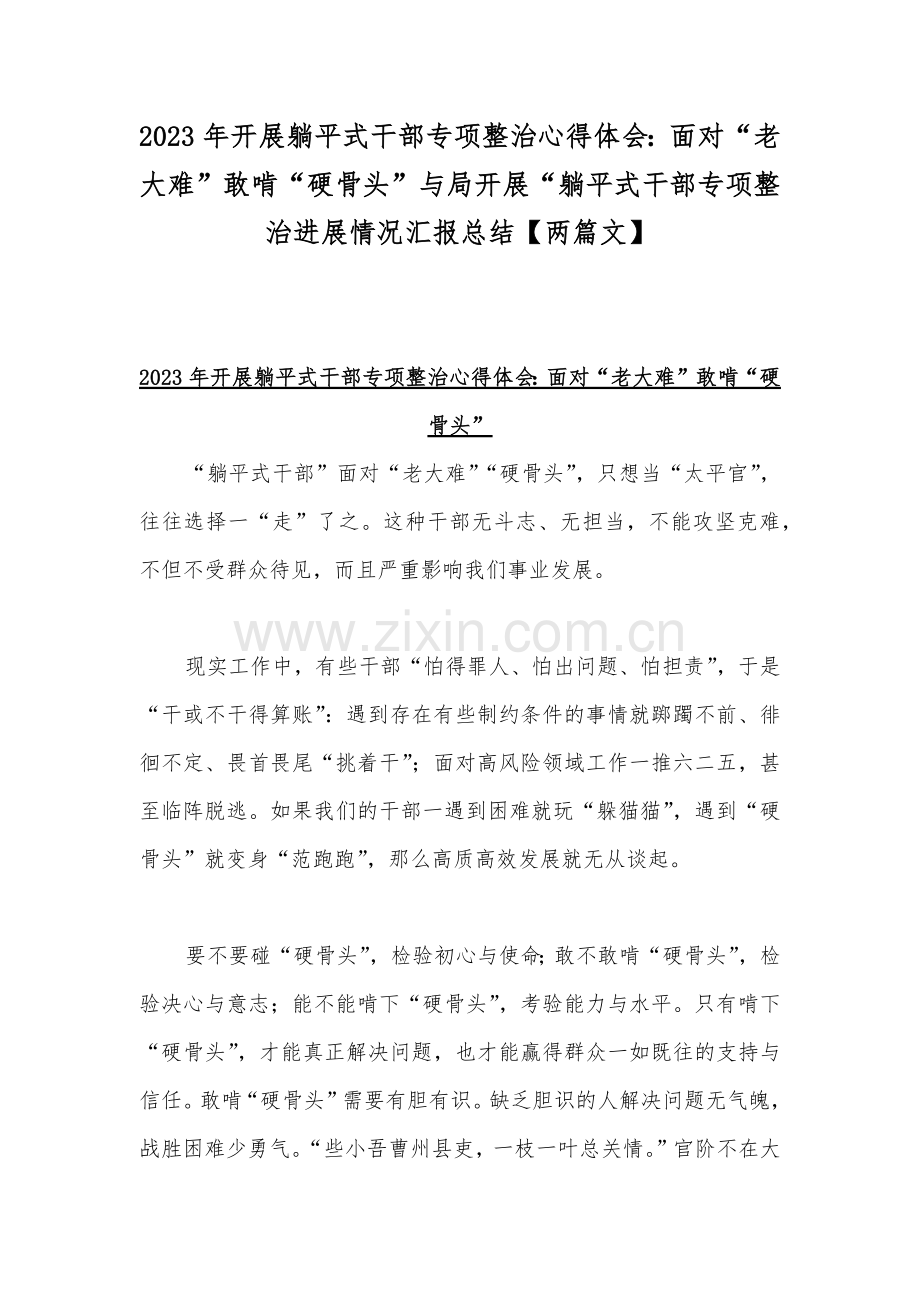 2023年开展躺平式干部专项整治心得体会：面对“老大难”敢啃“硬骨头”与局开展“躺平式干部专项整治进展情况汇报总结【两篇文】.docx_第1页