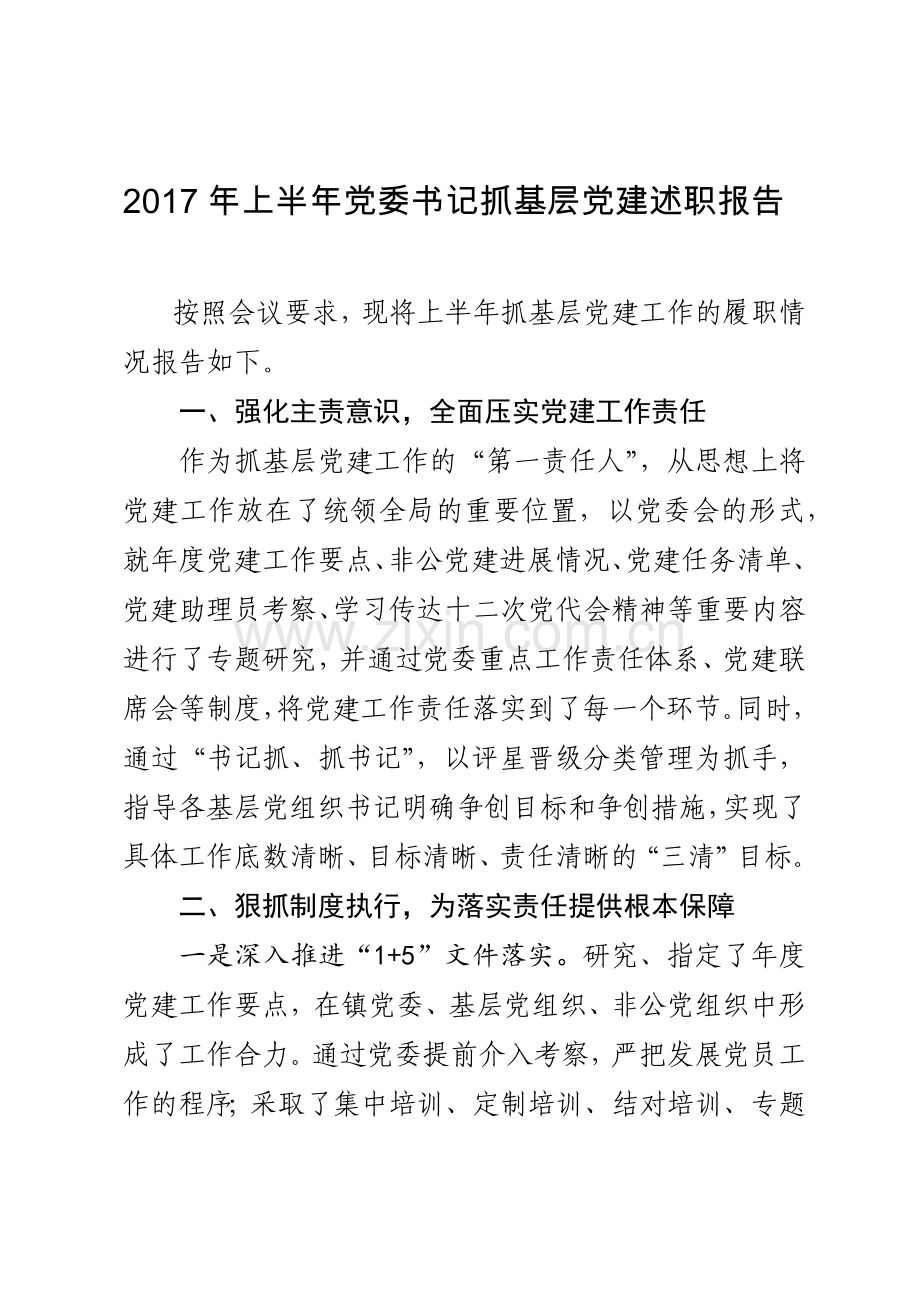 2017年上半年渤海镇党委书记抓基层党建述职报告.docx_第1页