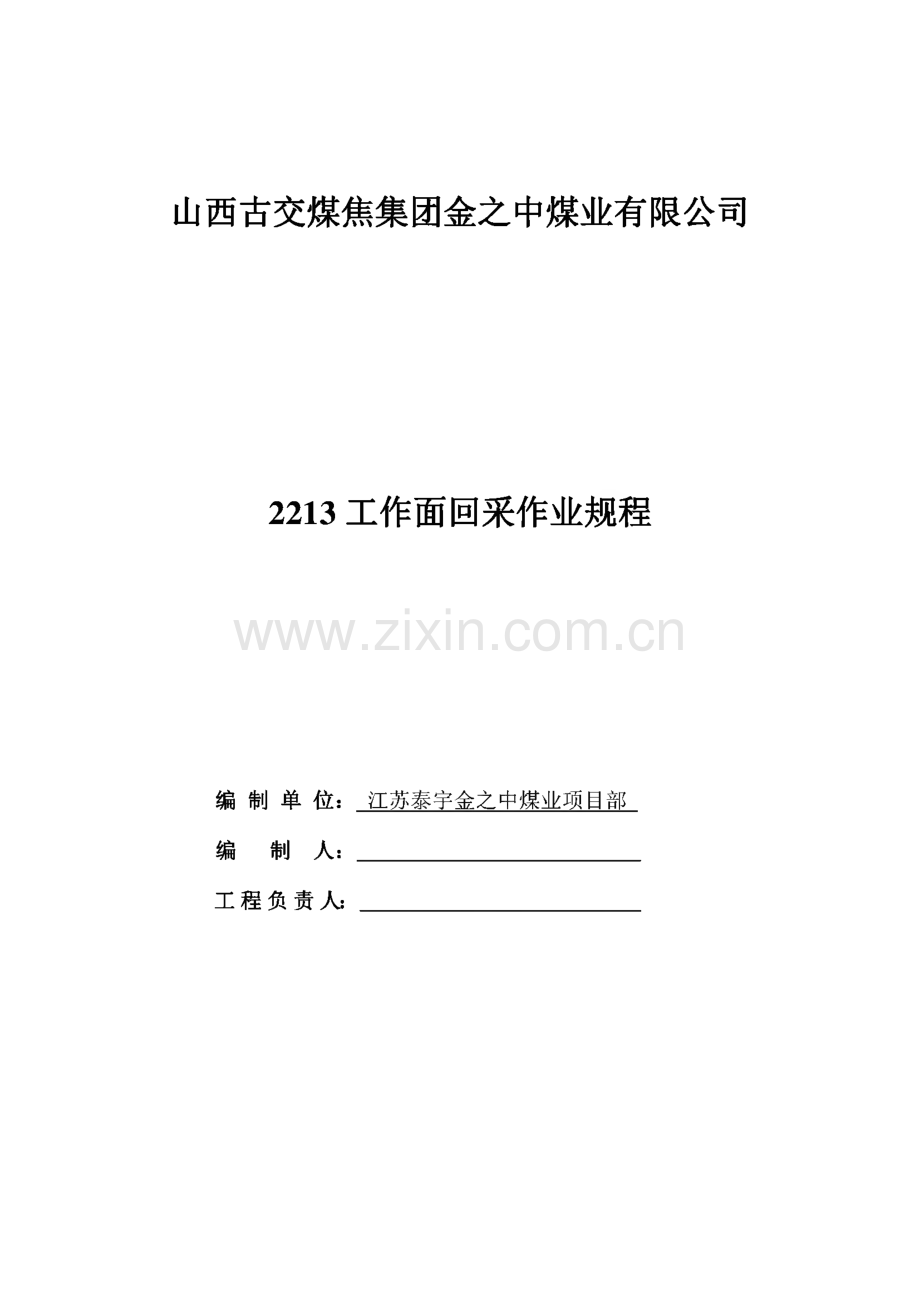 山西古交煤焦集团金之中煤业有限公司2213工作面回采作业规程.pdf_第1页