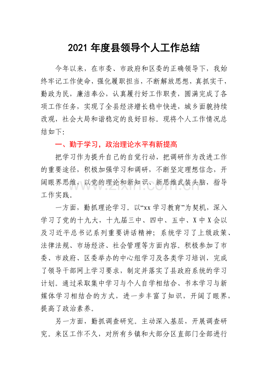 2021年度县领导个人工作总结.docx_第1页