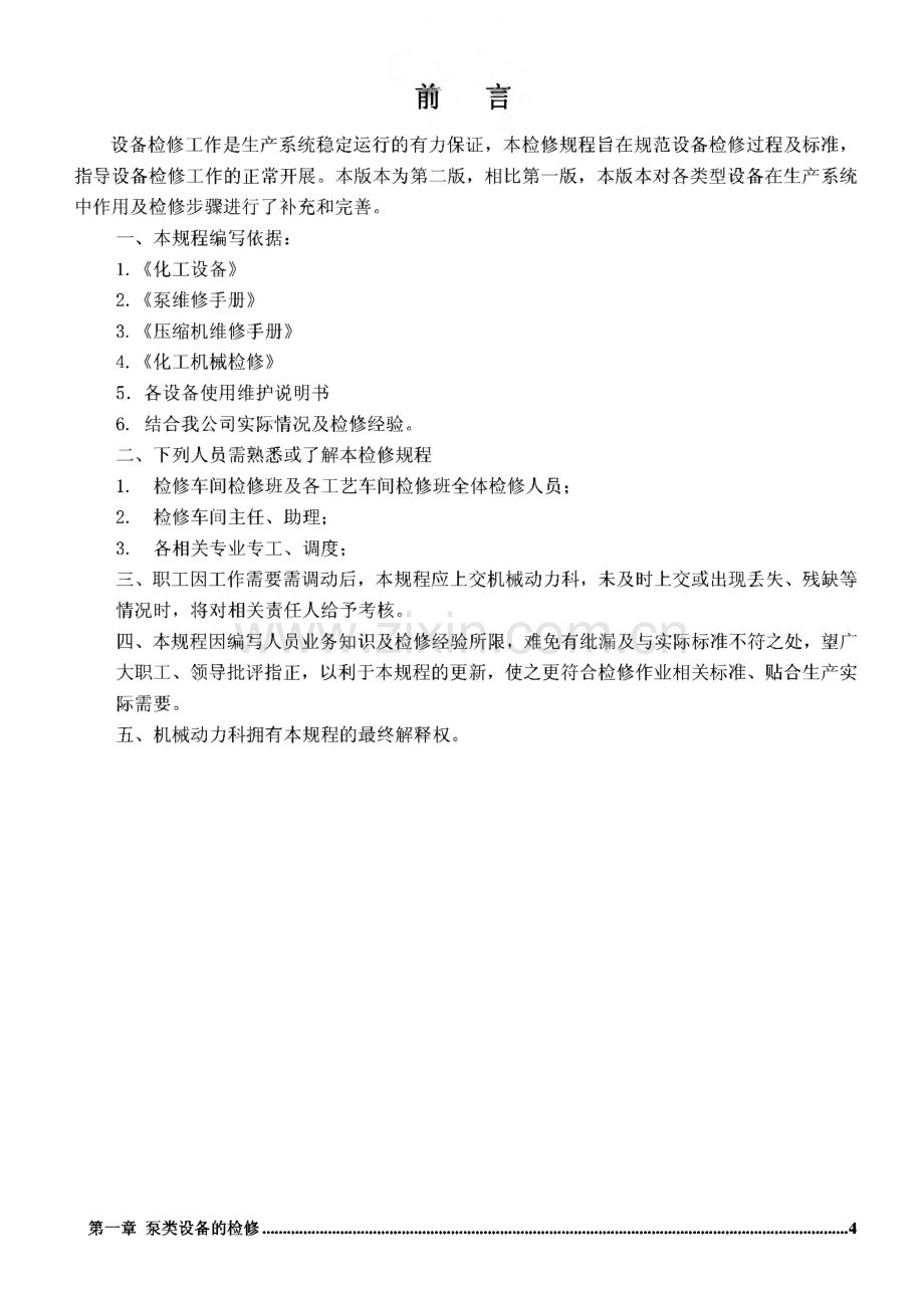 氯氢车间设备检修规程.pdf_第1页