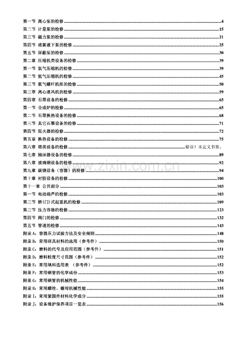 氯氢车间设备检修规程.pdf_第2页