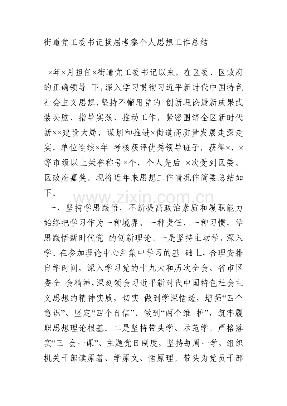 街道党工委书记换届考察个人思想工作总结.docx_第1页