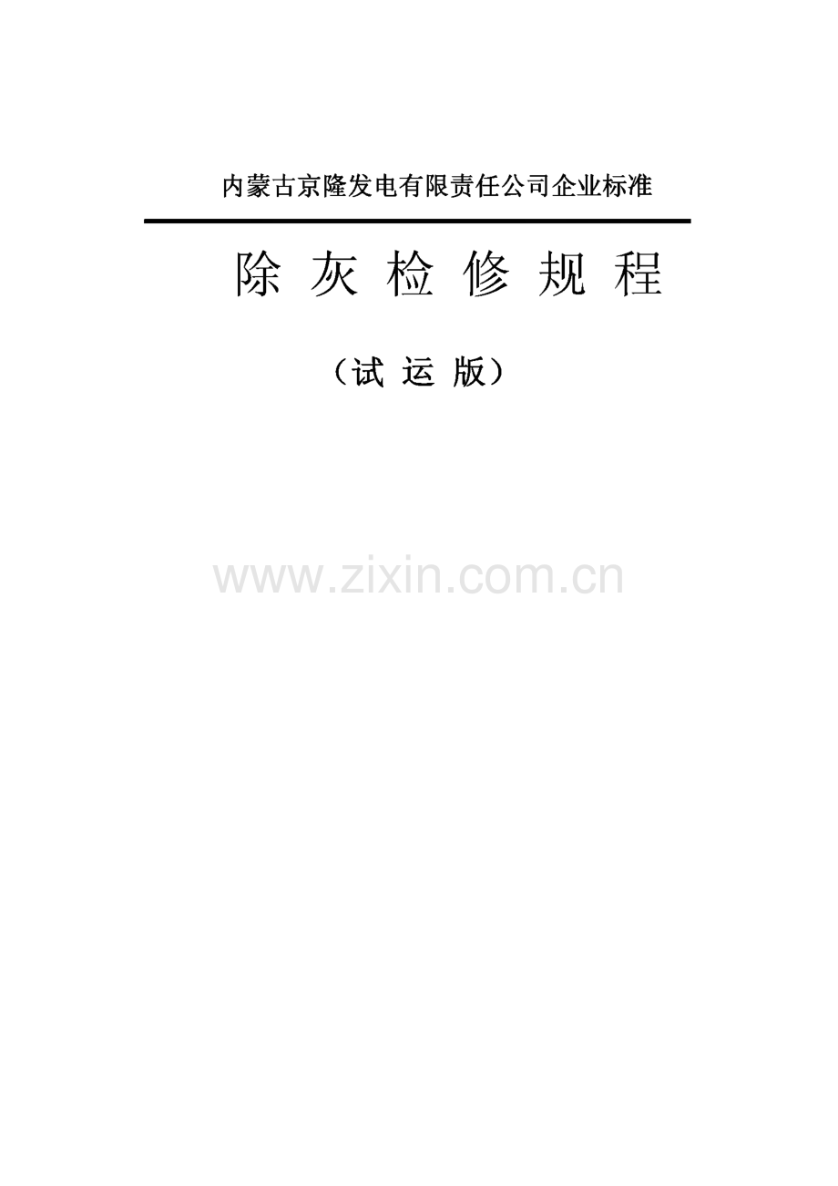 内蒙古京隆发电有限责任公司企业标准-除灰检修工艺规程.pdf_第1页