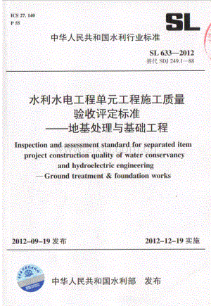 SL 633-2012 水利水电工程单元工程质量验收评定标准-地基处理与基础工程.pdf