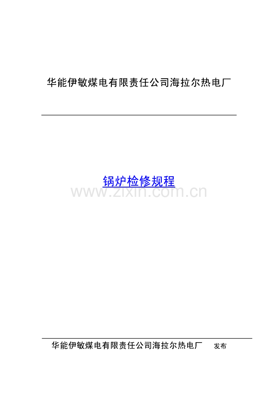 华能伊敏煤电有限责任公司海拉尔热电厂锅炉设备检修规程.pdf_第1页