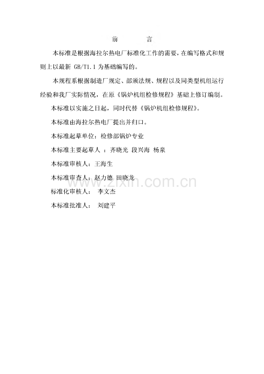 华能伊敏煤电有限责任公司海拉尔热电厂锅炉设备检修规程.pdf_第2页