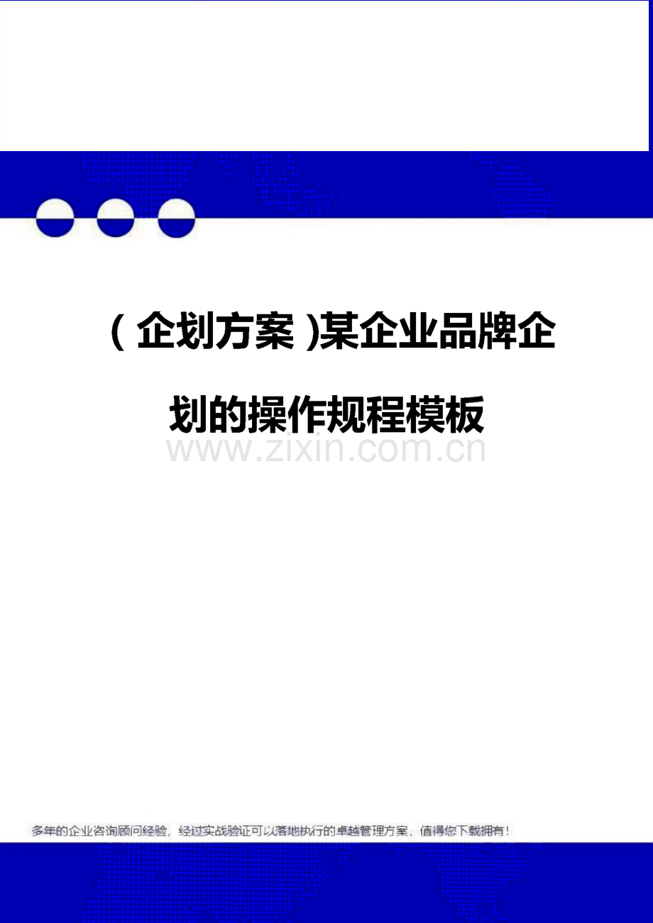（企划方案）某企业品牌企划的操作规程模板.pdf_第1页