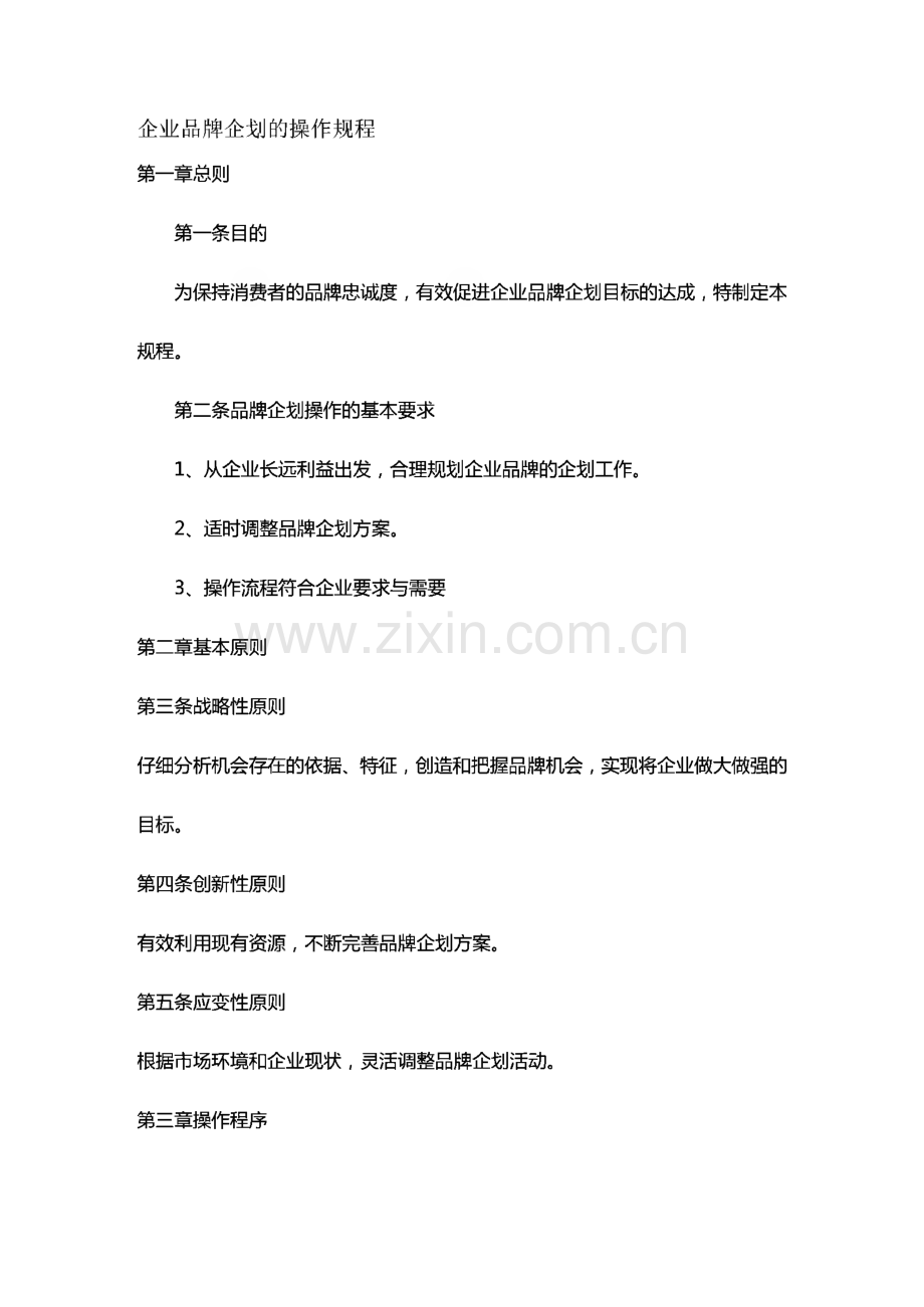 （企划方案）某企业品牌企划的操作规程模板.pdf_第2页