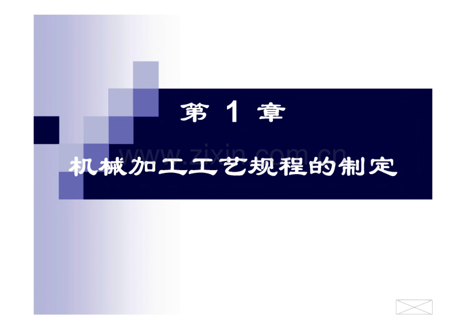 第1章 机械加工工艺规程的制定.pdf_第1页