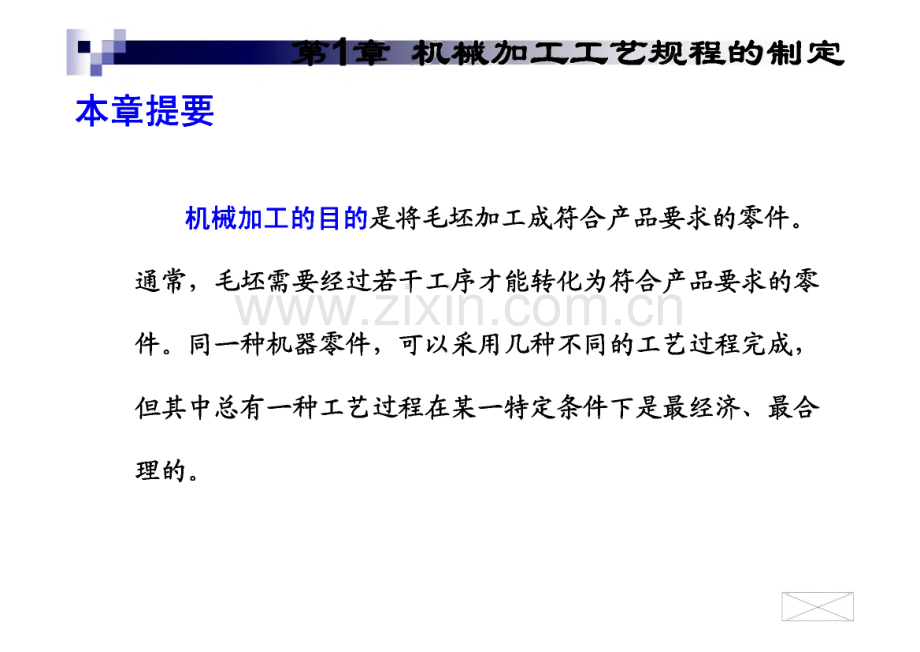 第1章 机械加工工艺规程的制定.pdf_第2页
