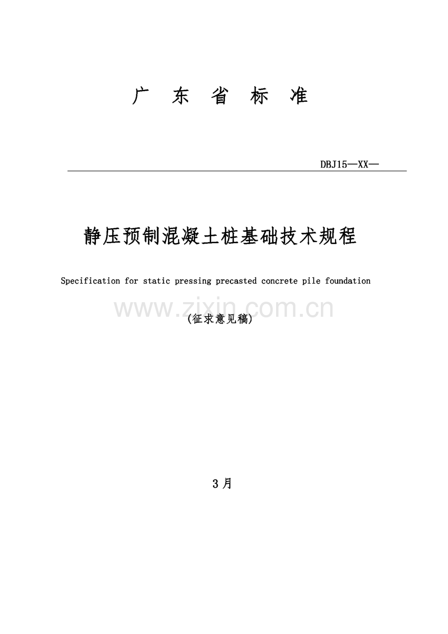 广东省标准静压预制混凝土桩基础技术规程.pdf_第2页
