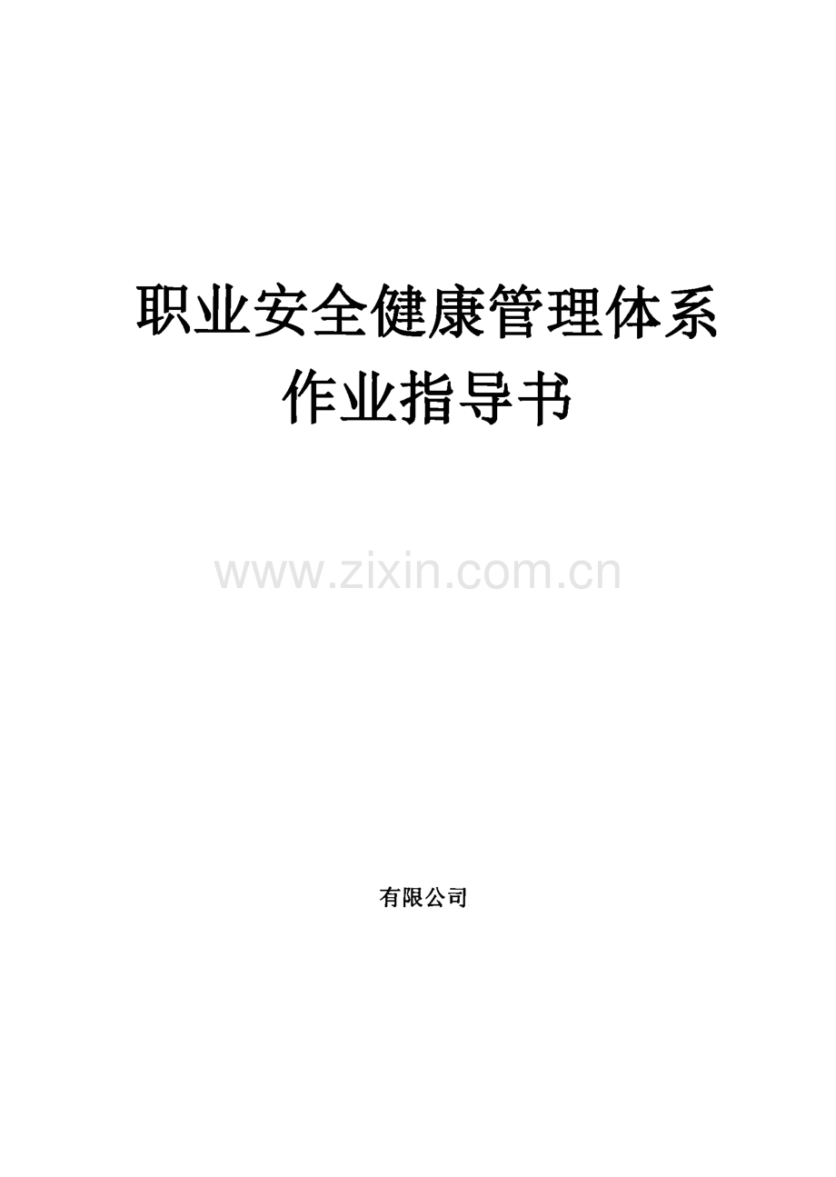 职业安全健康管理体系作业指导书.pdf_第1页