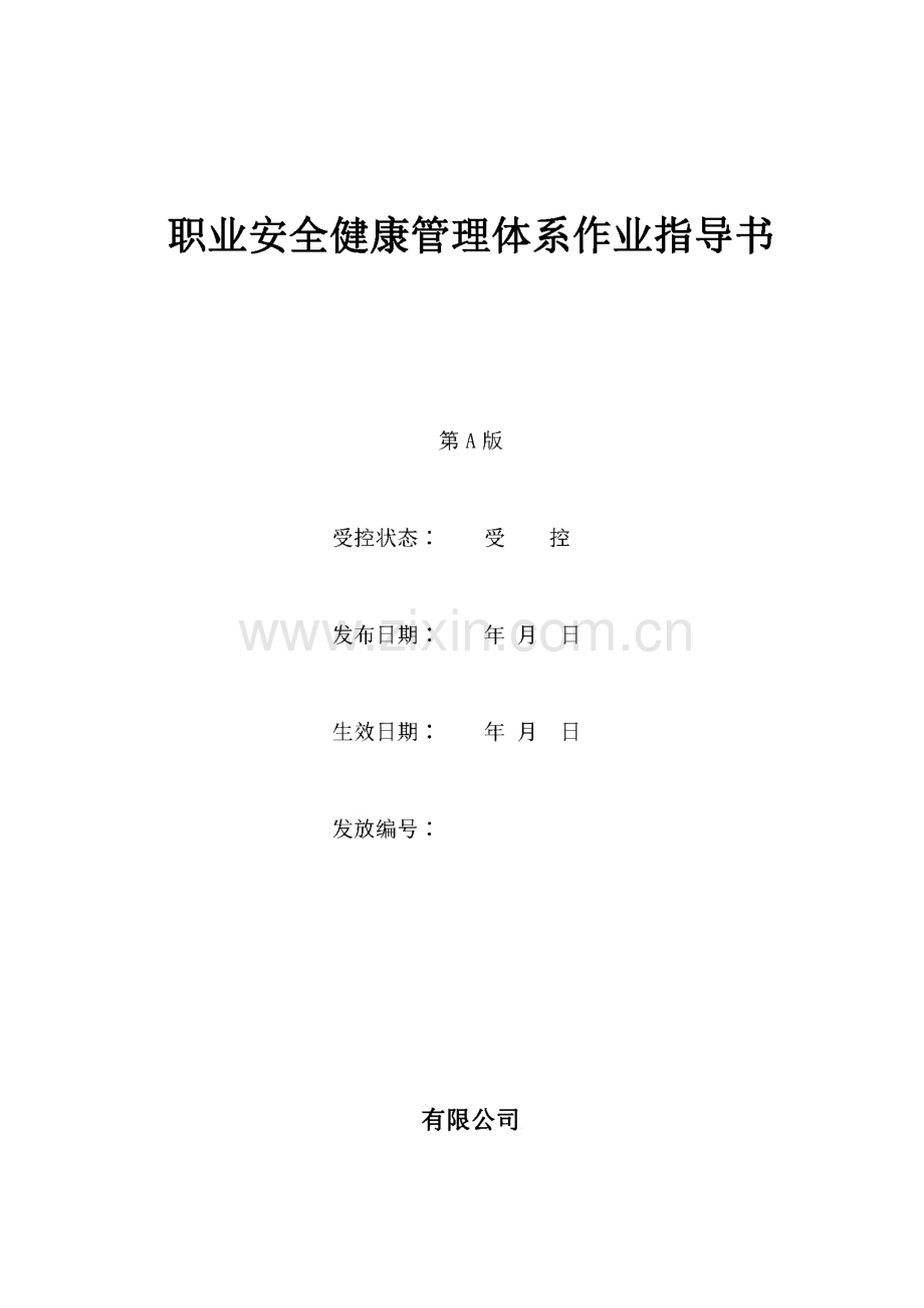 职业安全健康管理体系作业指导书.pdf_第2页