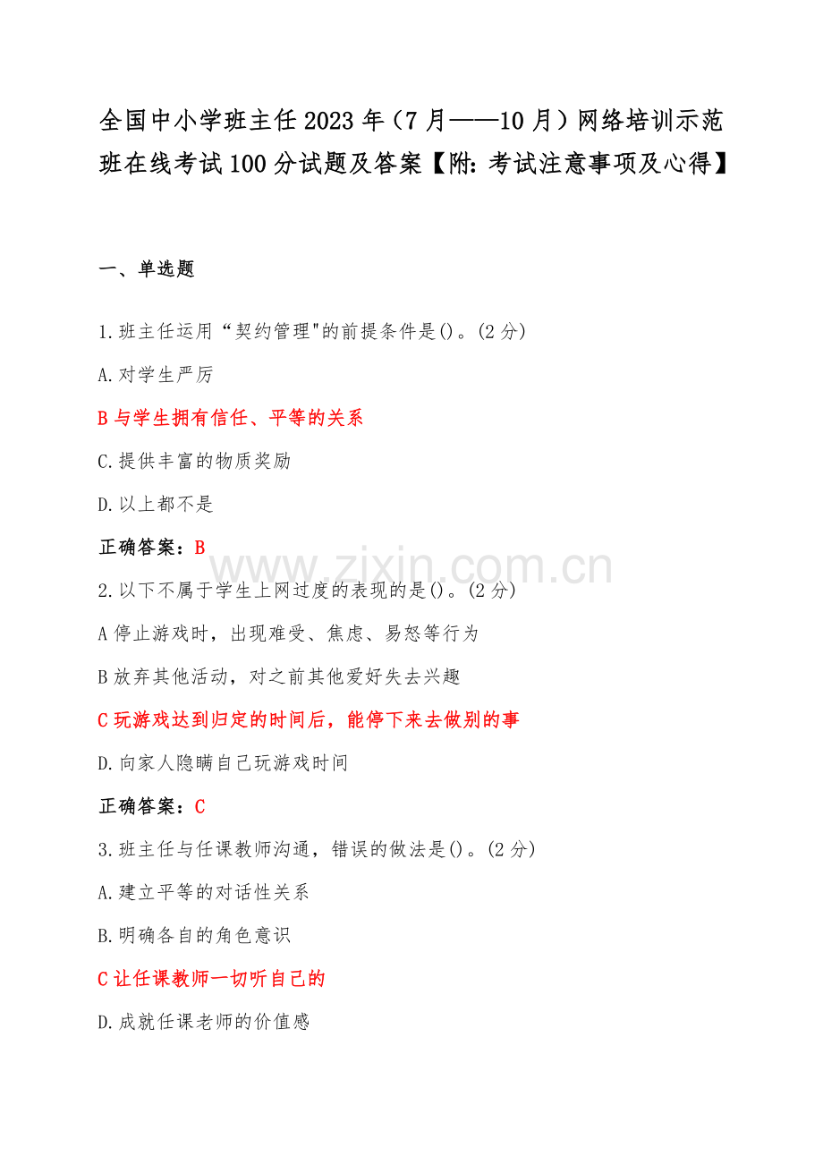 全国中小学班主任2023年（7月——10月）网络培训示范班在线考试100分试题及答案【附：考试注意事项及心得】.docx_第1页