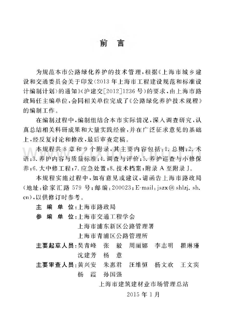 公路绿化养护技术规程.pdf_第1页