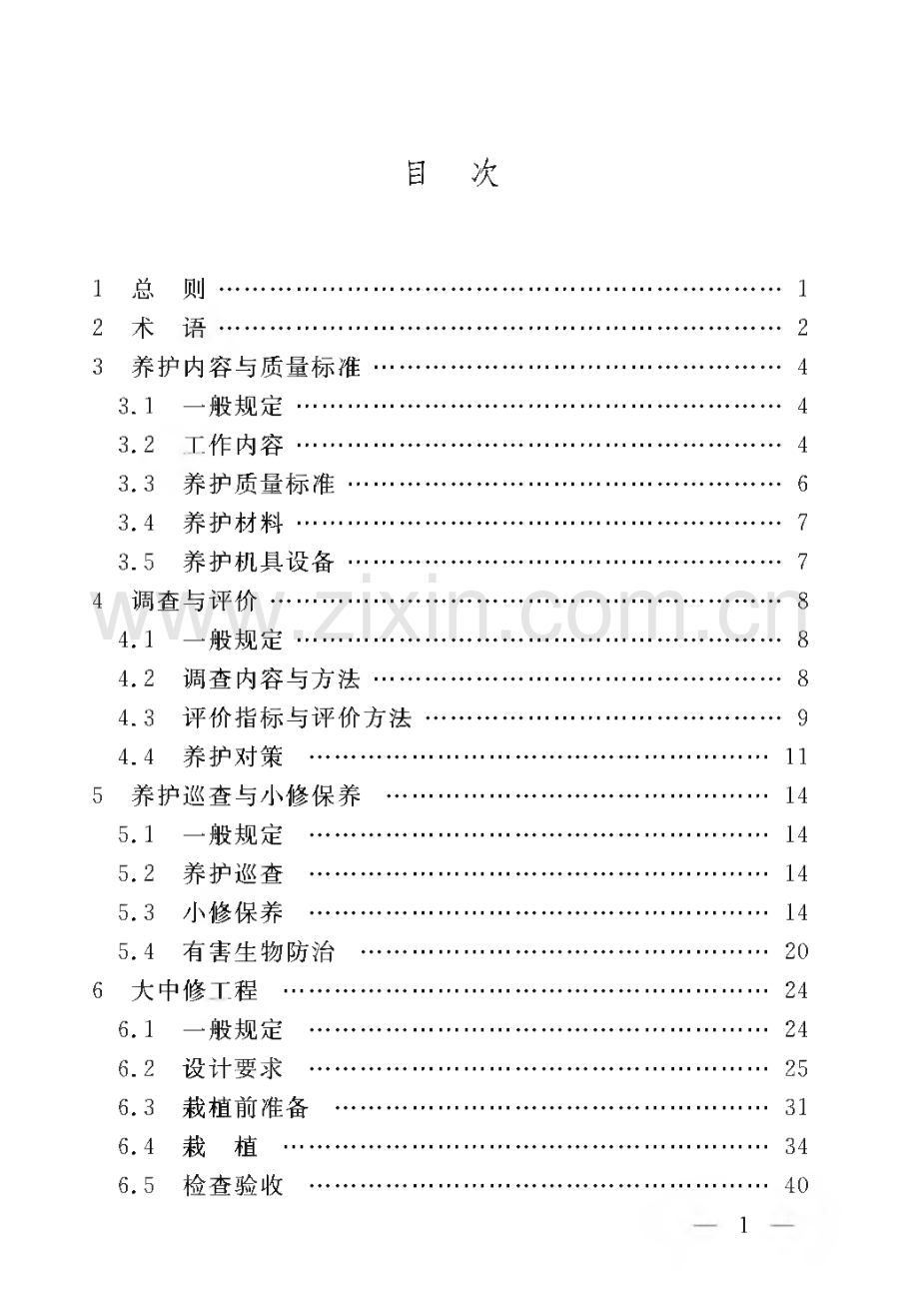 公路绿化养护技术规程.pdf_第2页