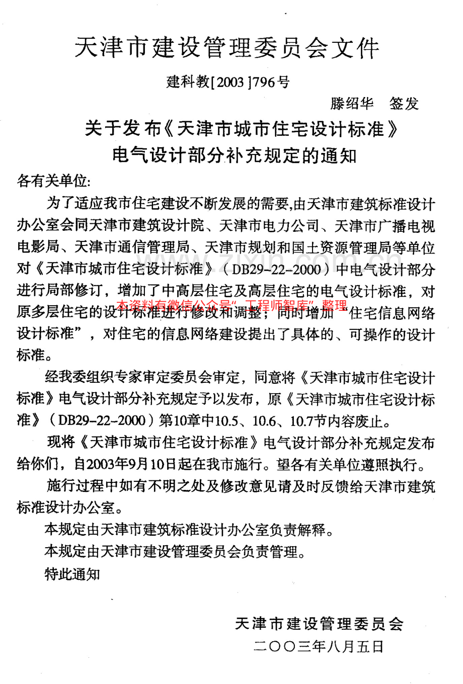 DB29-22-2000 天津市城市住宅设计标准(电气设计部分补充规定).pdf_第3页