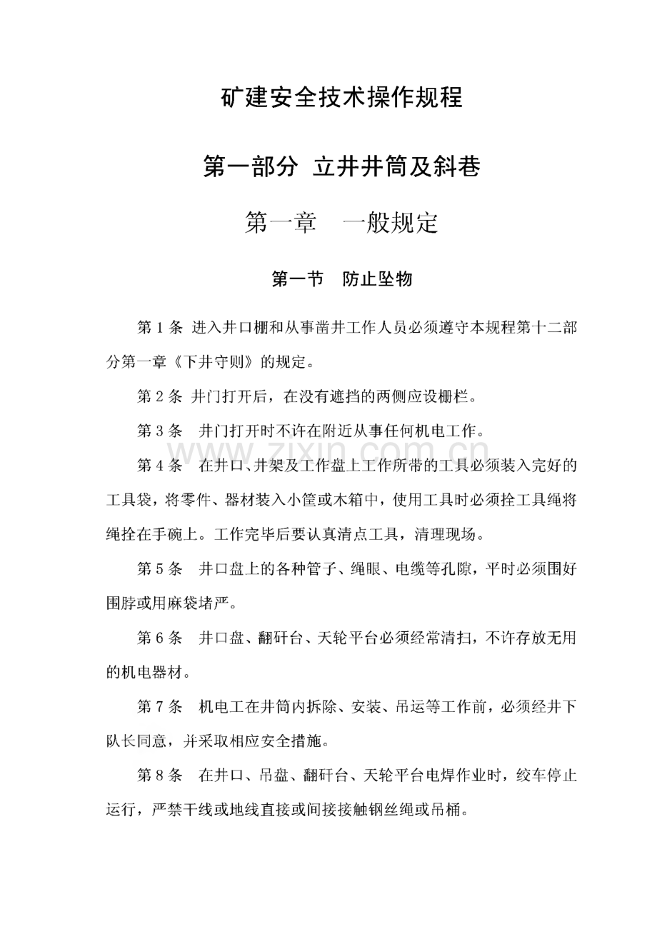 矿建分公司安全技术操作规程.pdf_第1页