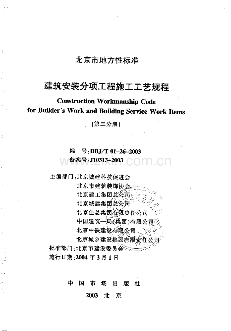 3.DBJT01-26-2003建筑安装分项工程施工工艺规程（第三分册）.pdf_第1页