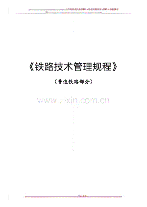 《铁路技术管理规程》(普速铁路部分).pdf