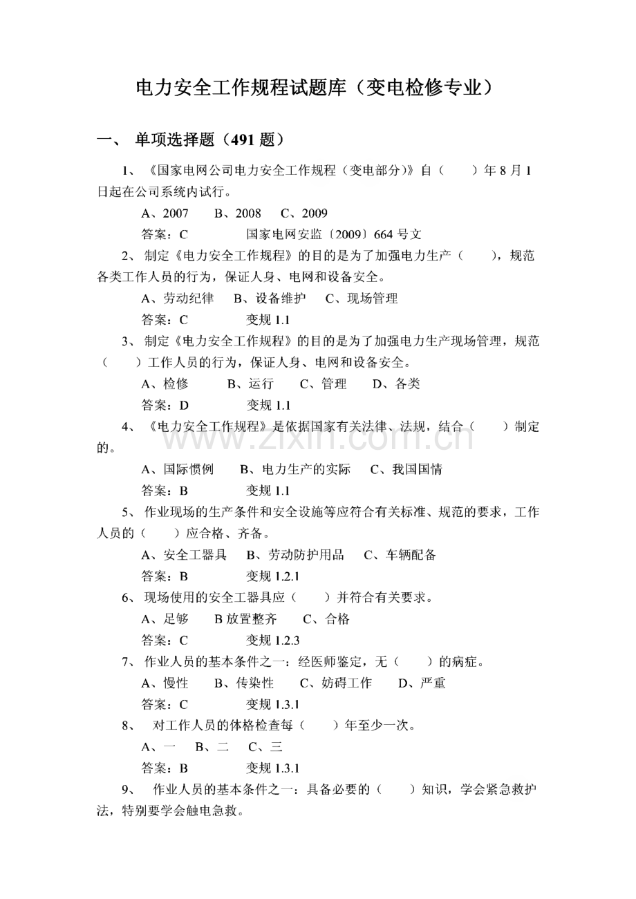 电力安全工作规程试题库变电检修专业.pdf_第1页