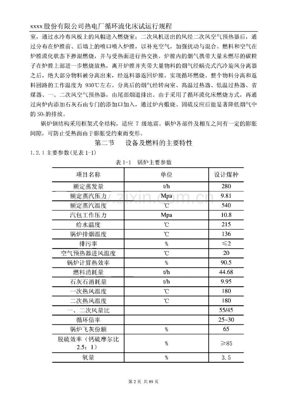 XX热电厂280T循环流化床锅炉运行规程.pdf_第2页