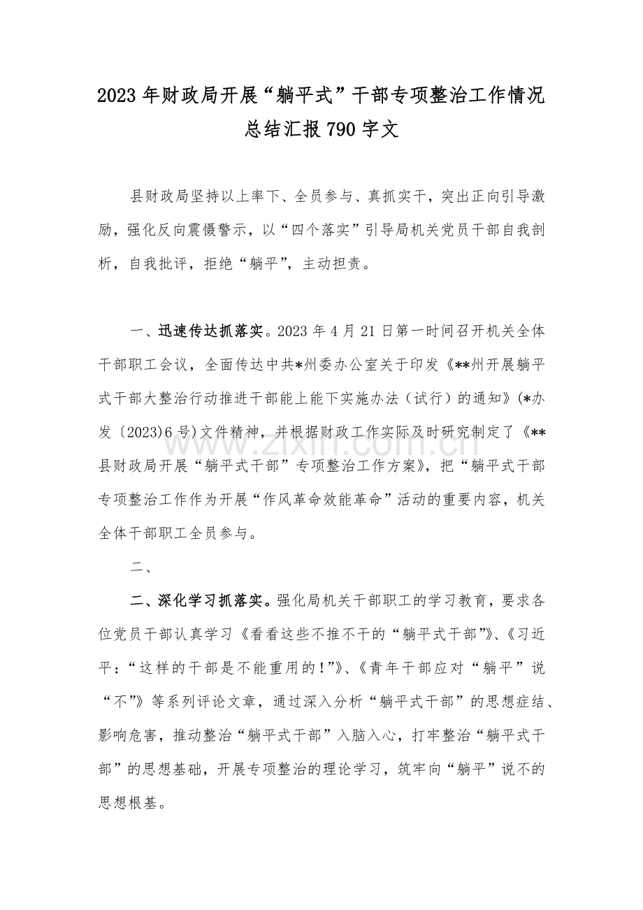 2023年财政局开展“躺平式”干部专项整治工作情况总结汇报790字文.docx_第1页