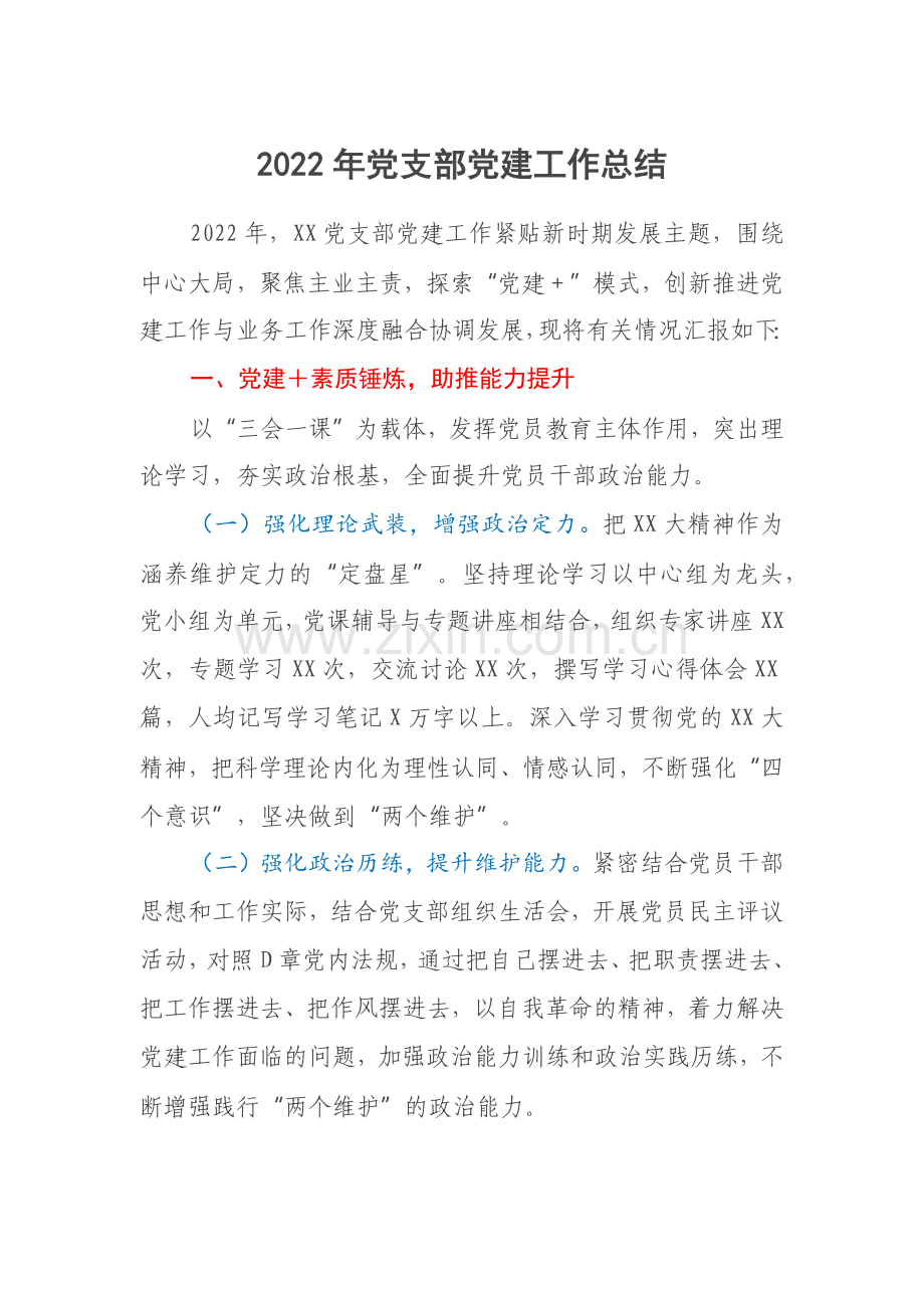 2022年党支部党建工作总结.docx_第1页
