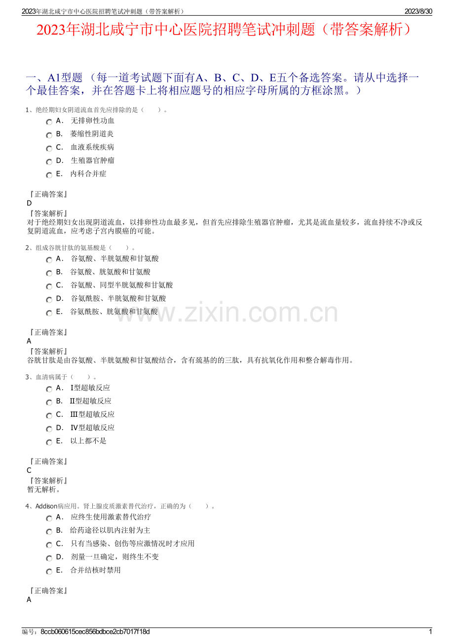 2023年湖北咸宁市中心医院招聘笔试冲刺题（带答案解析）.pdf_第1页