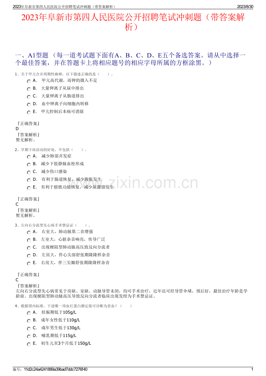 2023年阜新市第四人民医院公开招聘笔试冲刺题（带答案解析）.pdf_第1页