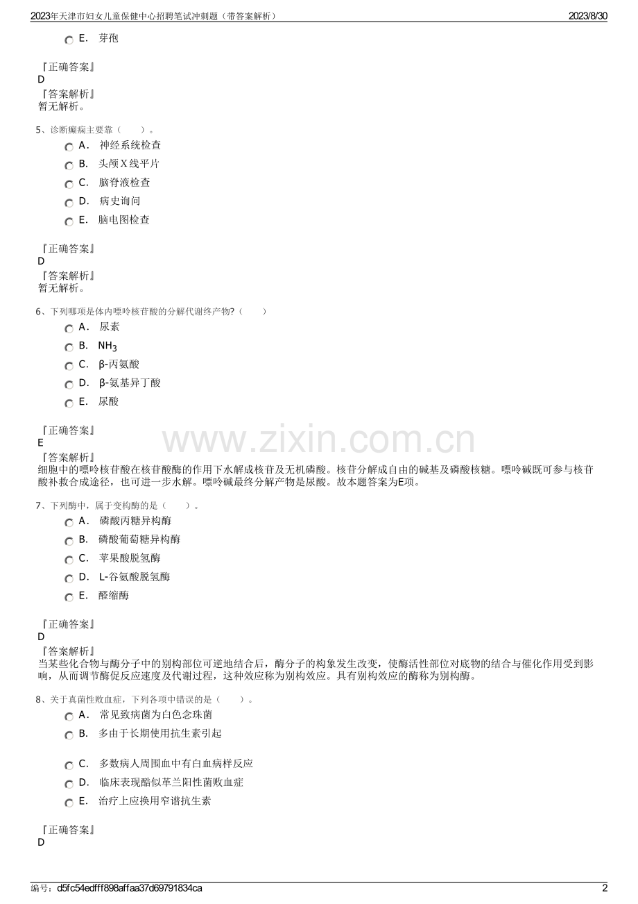 2023年天津市妇女儿童保健中心招聘笔试冲刺题（带答案解析）.pdf_第2页