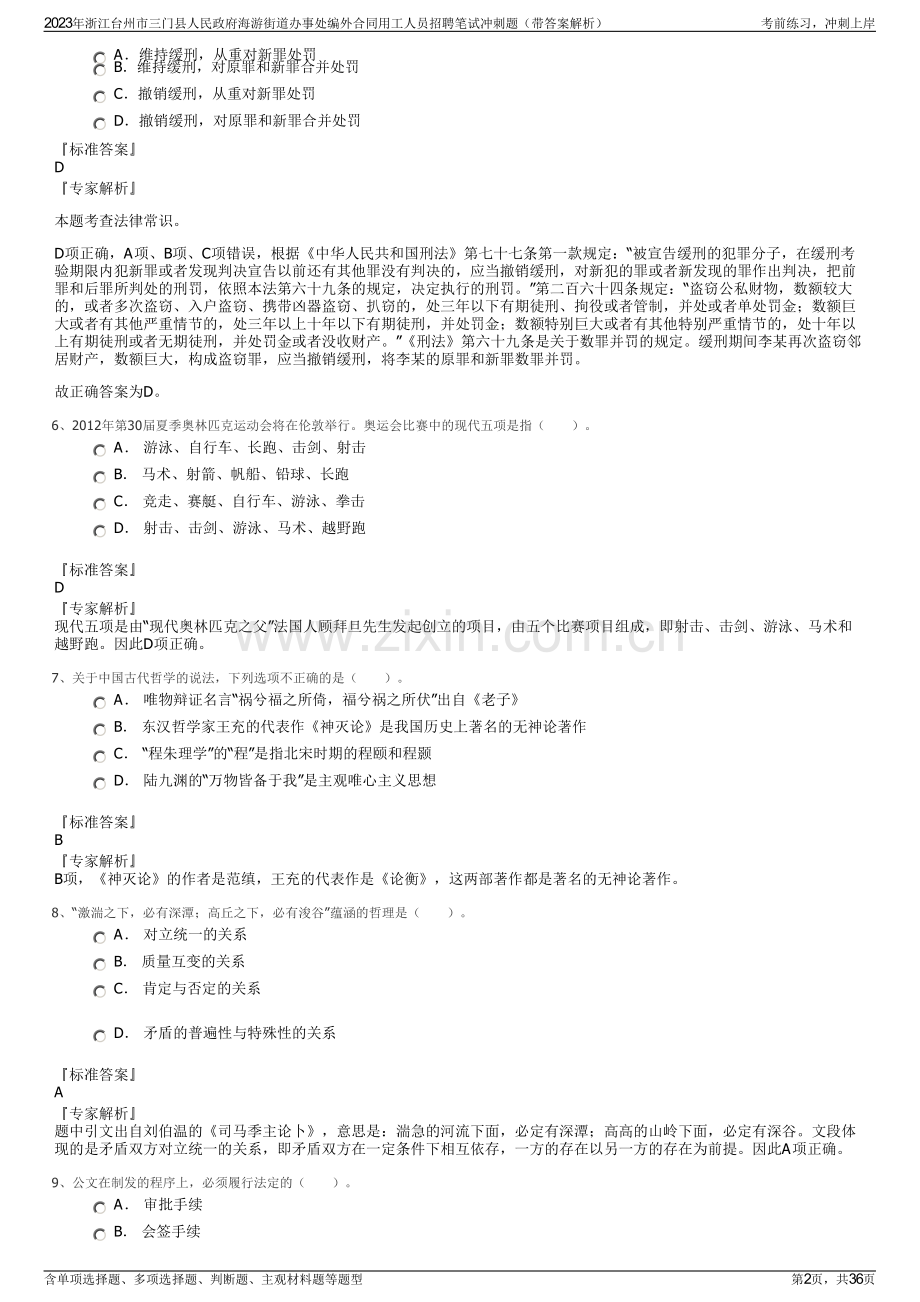 2023年浙江台州市三门县人民政府海游街道办事处编外合同用工人员招聘笔试冲刺题（带答案解析）.pdf_第2页