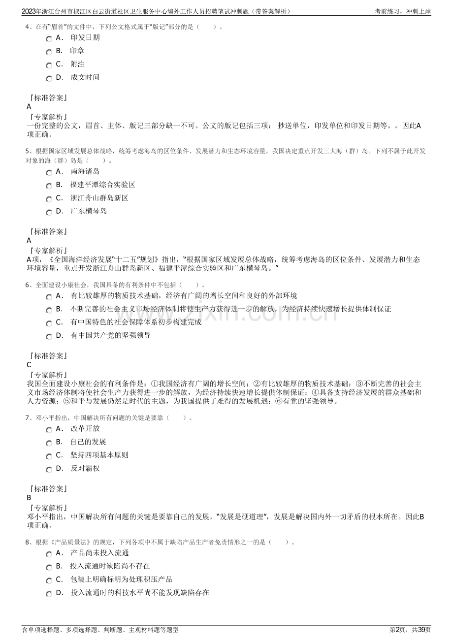 2023年浙江台州市椒江区白云街道社区卫生服务中心编外工作人员招聘笔试冲刺题（带答案解析）.pdf_第2页