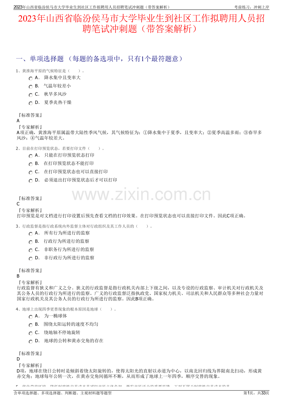 2023年山西省临汾侯马市大学毕业生到社区工作拟聘用人员招聘笔试冲刺题（带答案解析）.pdf_第1页