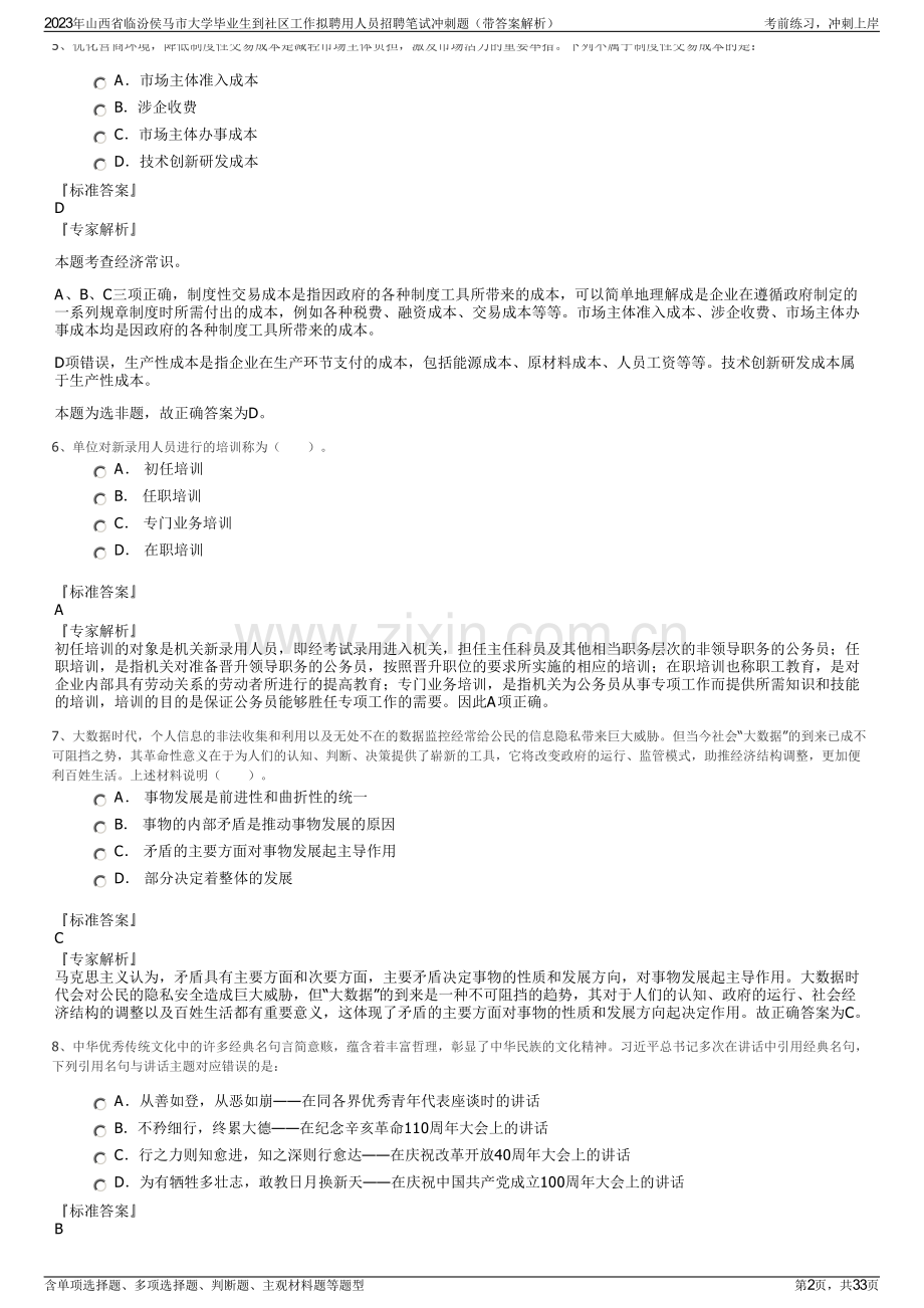 2023年山西省临汾侯马市大学毕业生到社区工作拟聘用人员招聘笔试冲刺题（带答案解析）.pdf_第2页