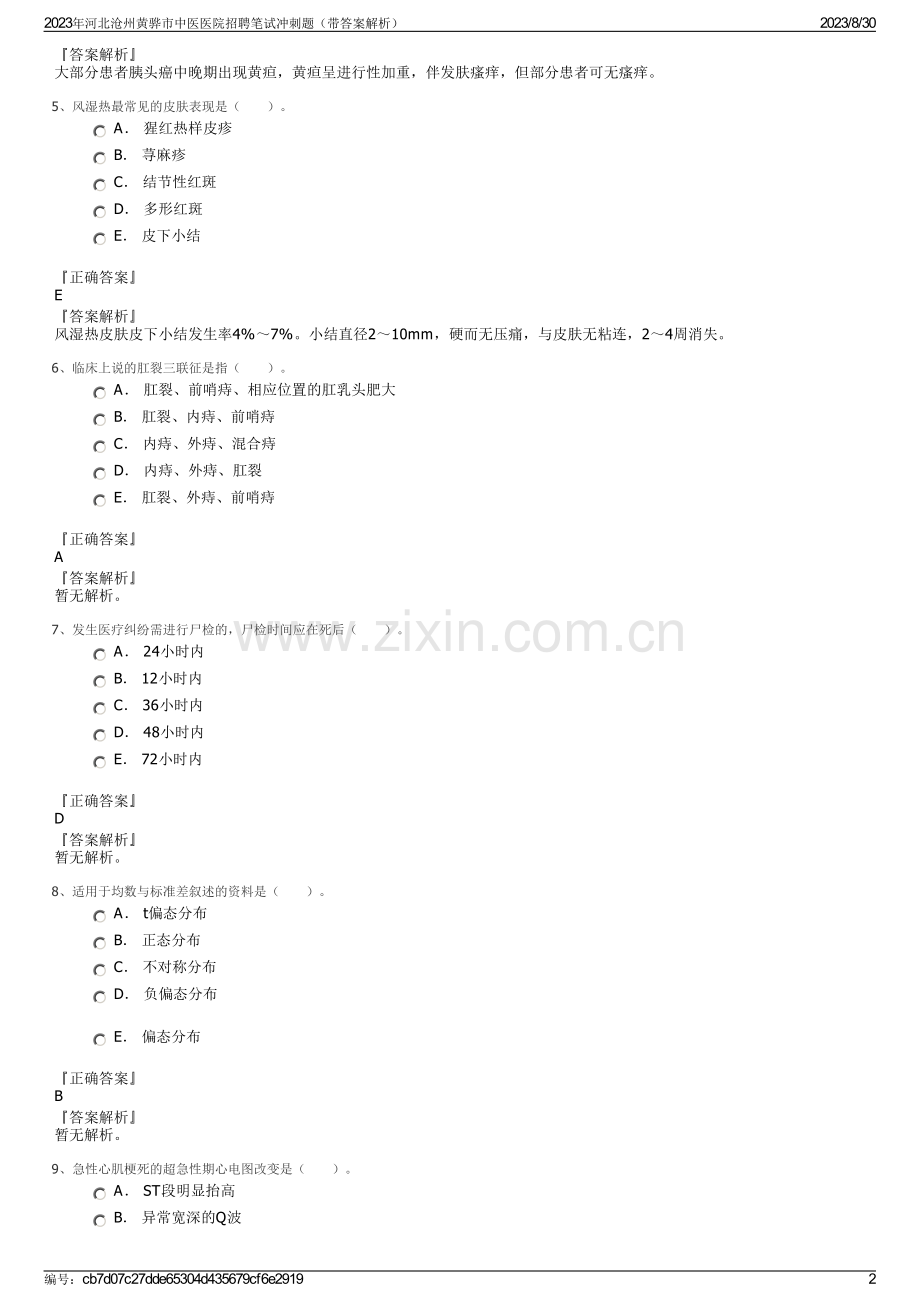 2023年河北沧州黄骅市中医医院招聘笔试冲刺题（带答案解析）.pdf_第2页