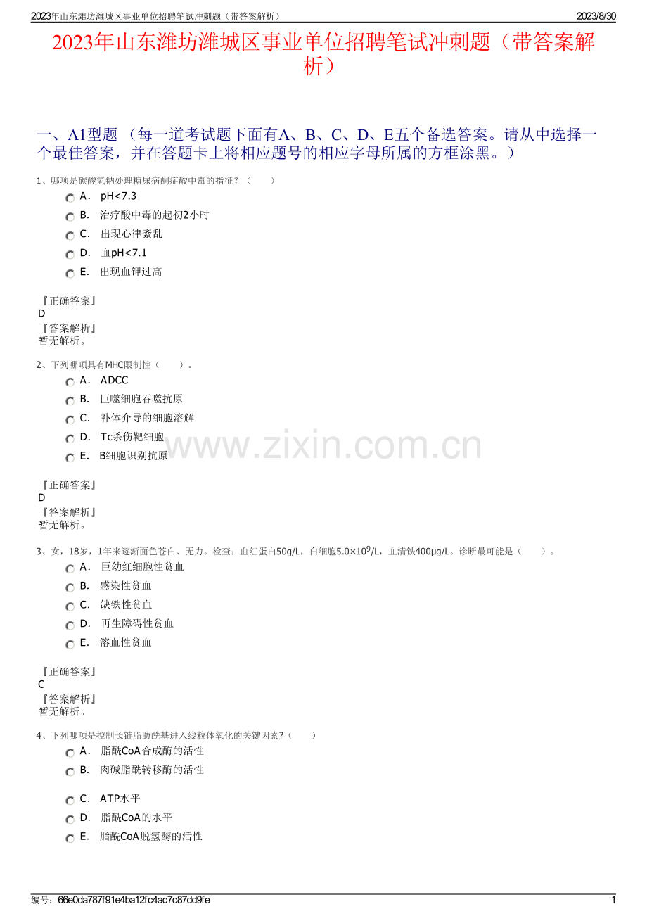 2023年山东潍坊潍城区事业单位招聘笔试冲刺题（带答案解析）.pdf_第1页