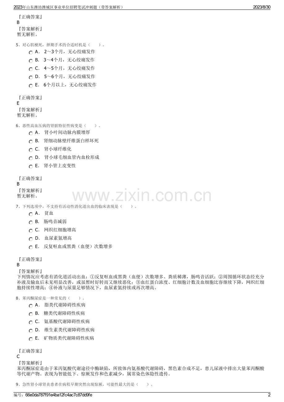 2023年山东潍坊潍城区事业单位招聘笔试冲刺题（带答案解析）.pdf_第2页