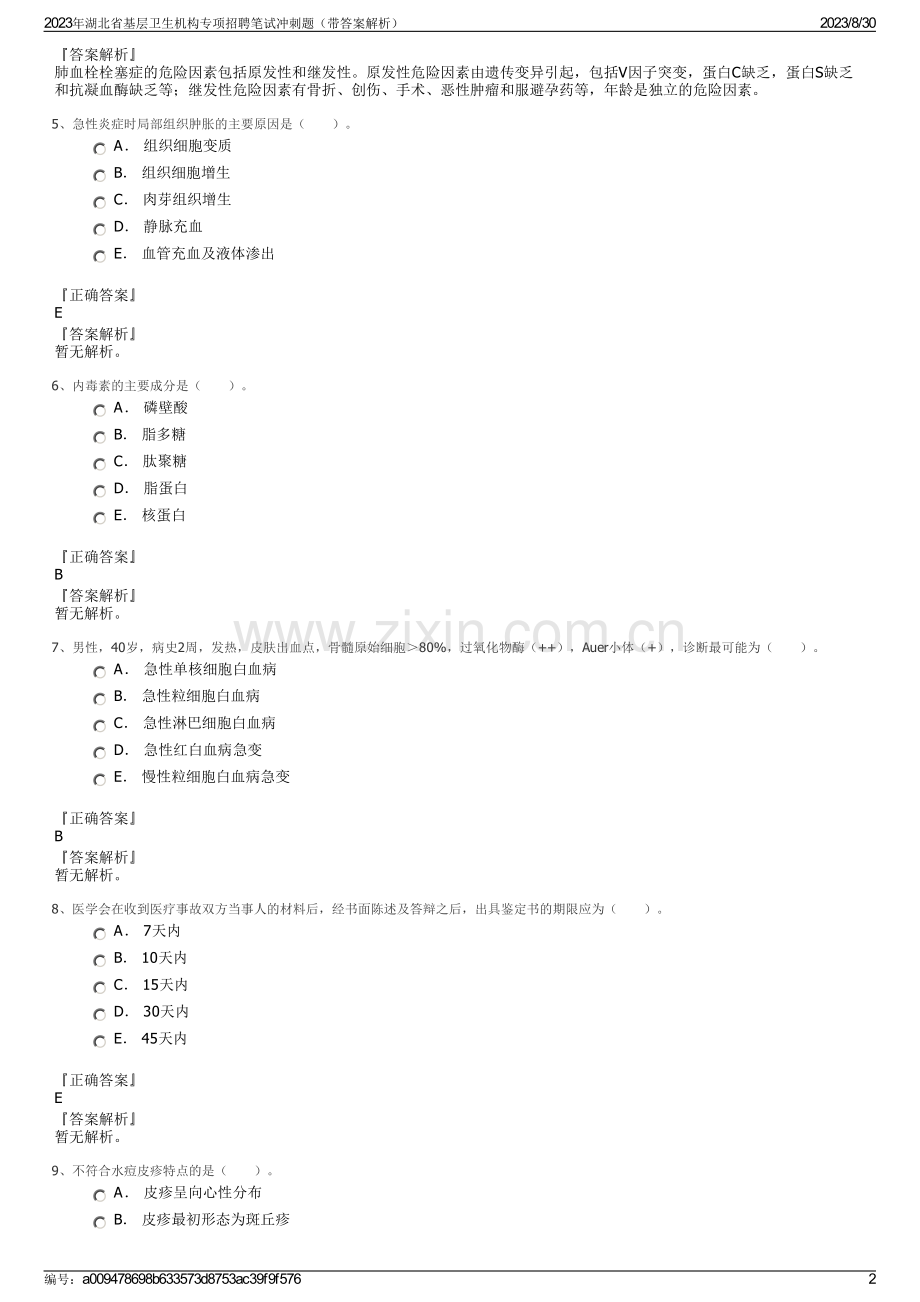 2023年湖北省基层卫生机构专项招聘笔试冲刺题（带答案解析）.pdf_第2页