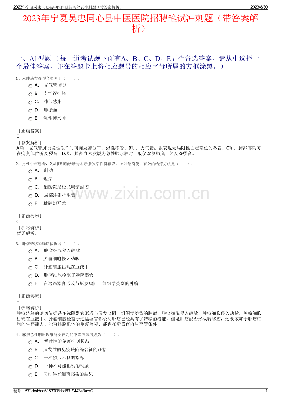 2023年宁夏吴忠同心县中医医院招聘笔试冲刺题（带答案解析）.pdf_第1页