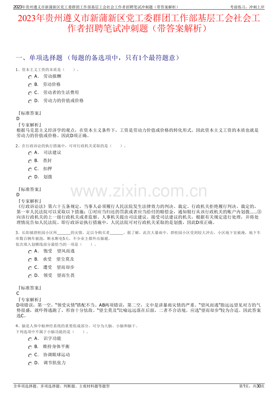 2023年贵州遵义市新蒲新区党工委群团工作部基层工会社会工作者招聘笔试冲刺题（带答案解析）.pdf_第1页