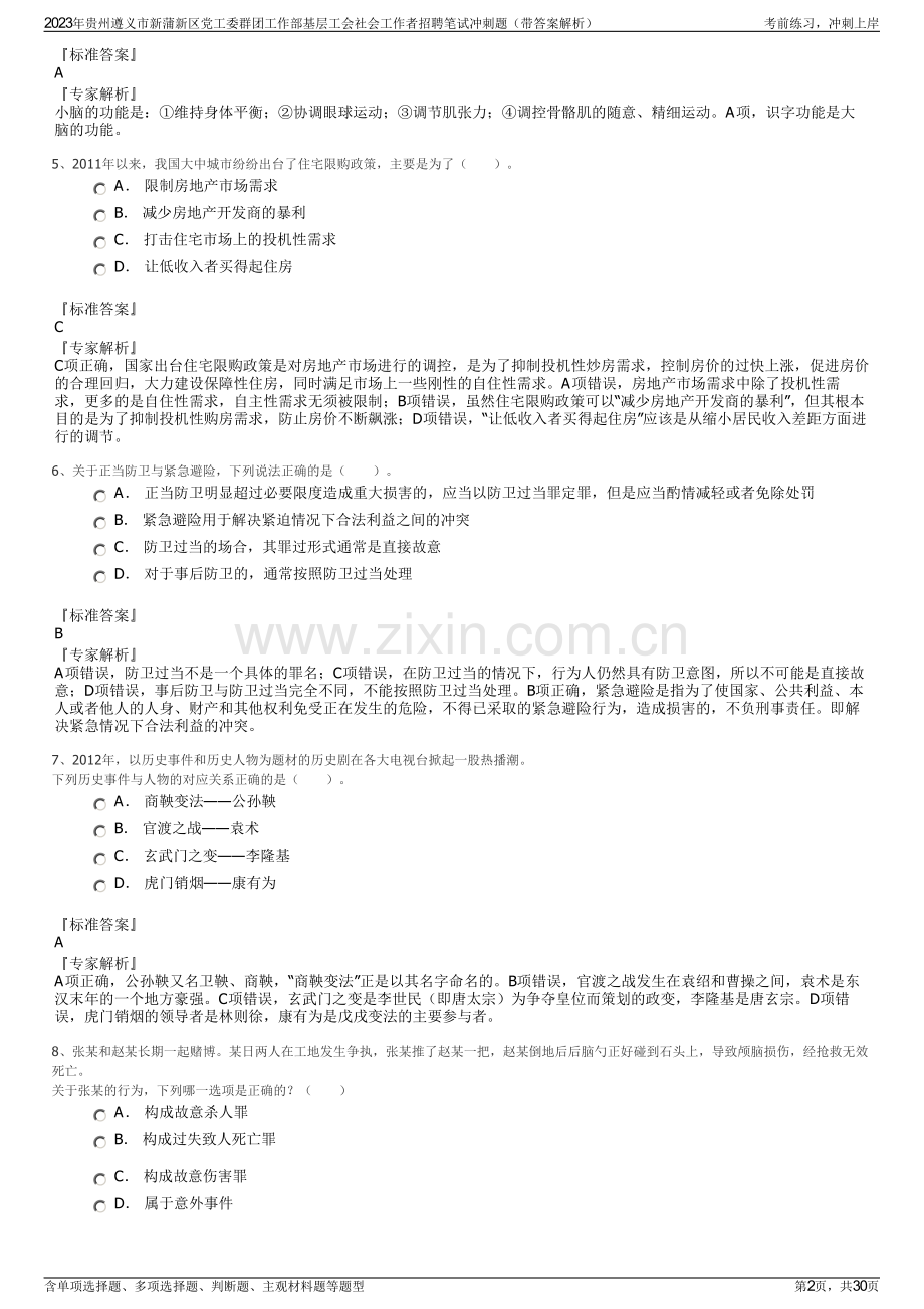 2023年贵州遵义市新蒲新区党工委群团工作部基层工会社会工作者招聘笔试冲刺题（带答案解析）.pdf_第2页