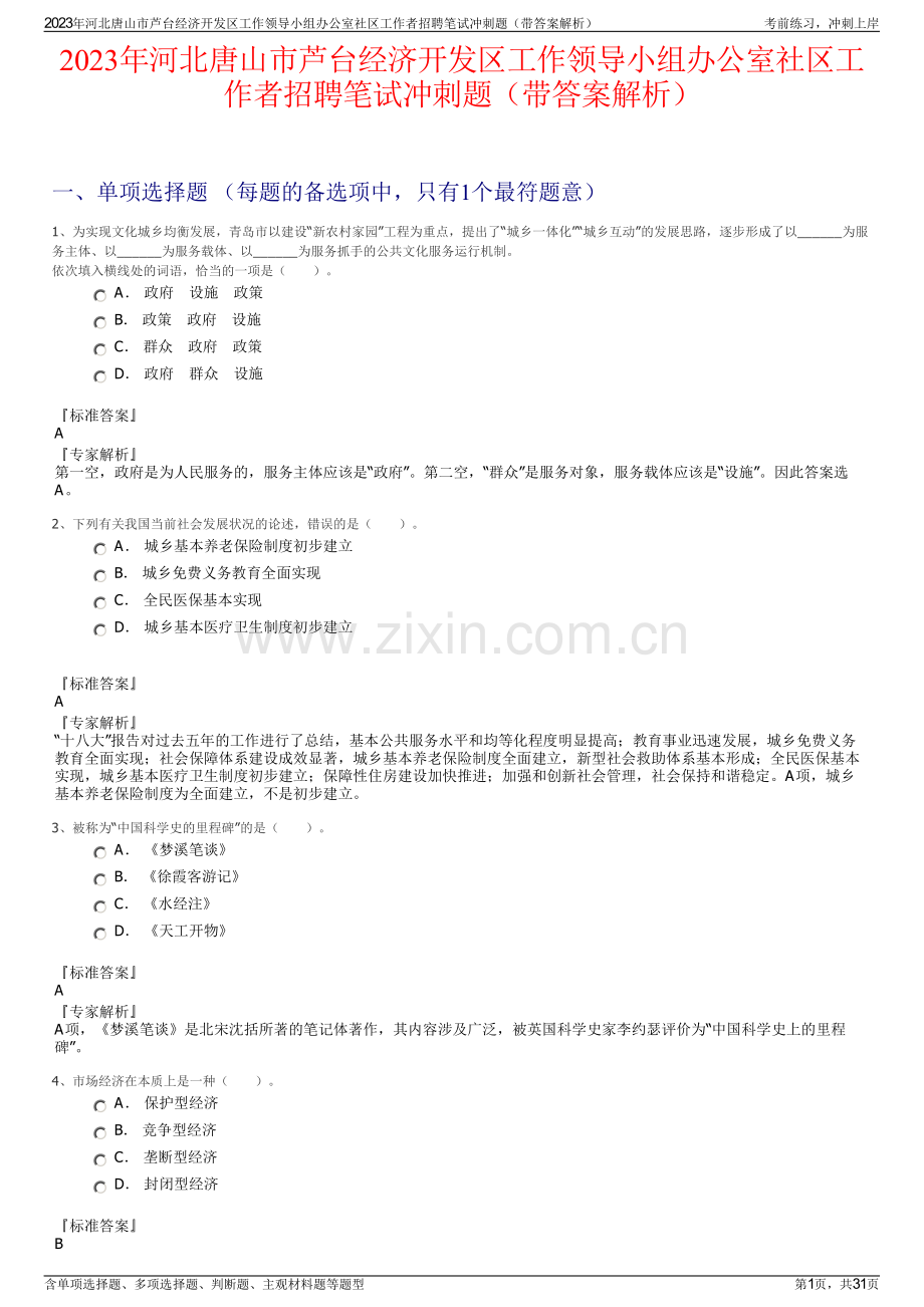 2023年河北唐山市芦台经济开发区工作领导小组办公室社区工作者招聘笔试冲刺题（带答案解析）.pdf_第1页