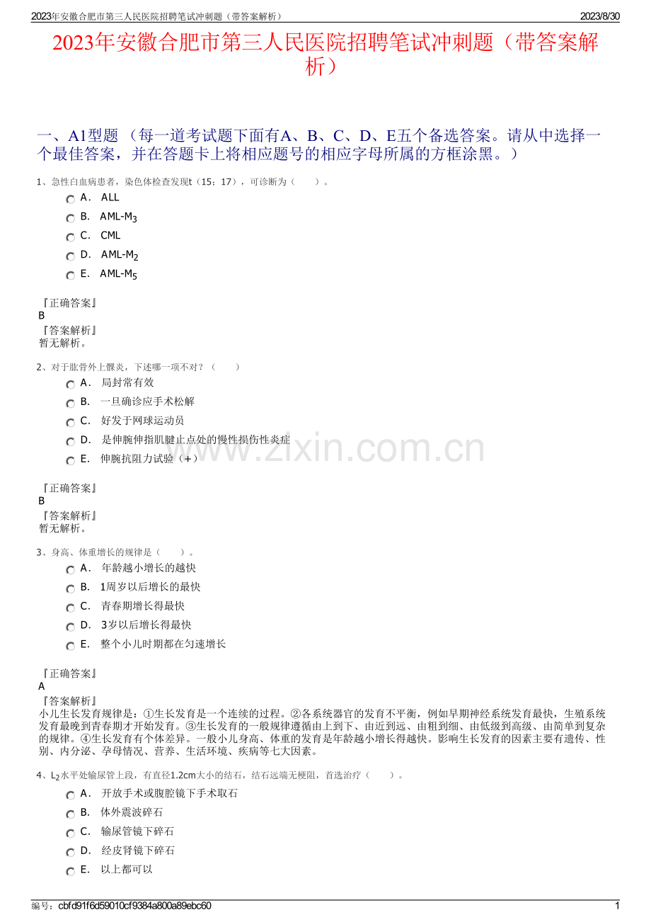 2023年安徽合肥市第三人民医院招聘笔试冲刺题（带答案解析）.pdf_第1页